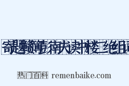 寄题赣簿彭南夫读书楼二绝组词是什么意思的图片